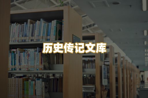 历史传记文库