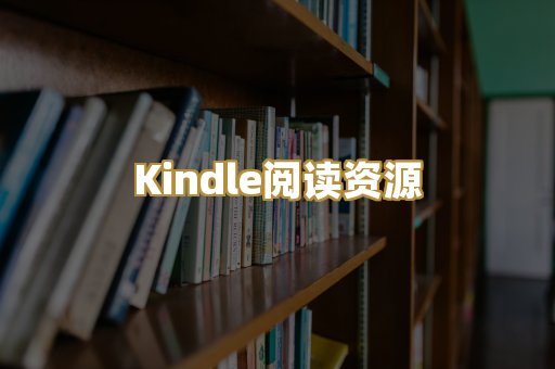 Kindle阅读资源